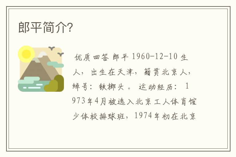 郎平简介?
