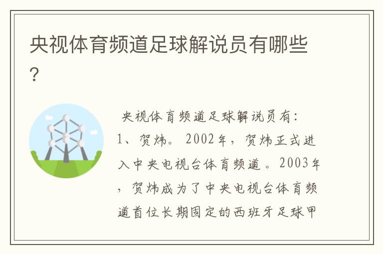 央视体育频道足球解说员有哪些?