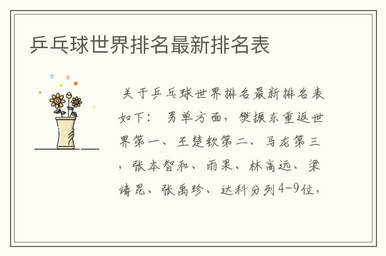 乒乓球世界排名最新排名表