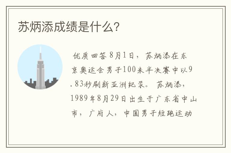 苏炳添成绩是什么?