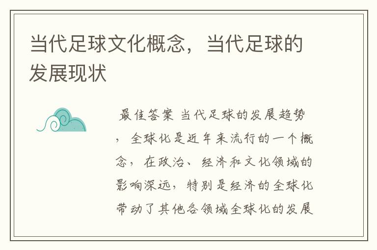 当代足球文化概念,当代足球的发展现状