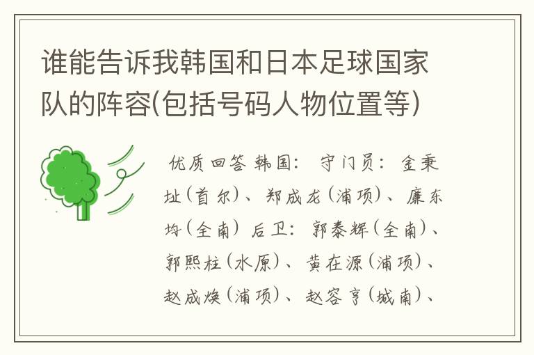 谁能告诉我韩国和日本足球国家队的阵容(包括号码人物位置等)