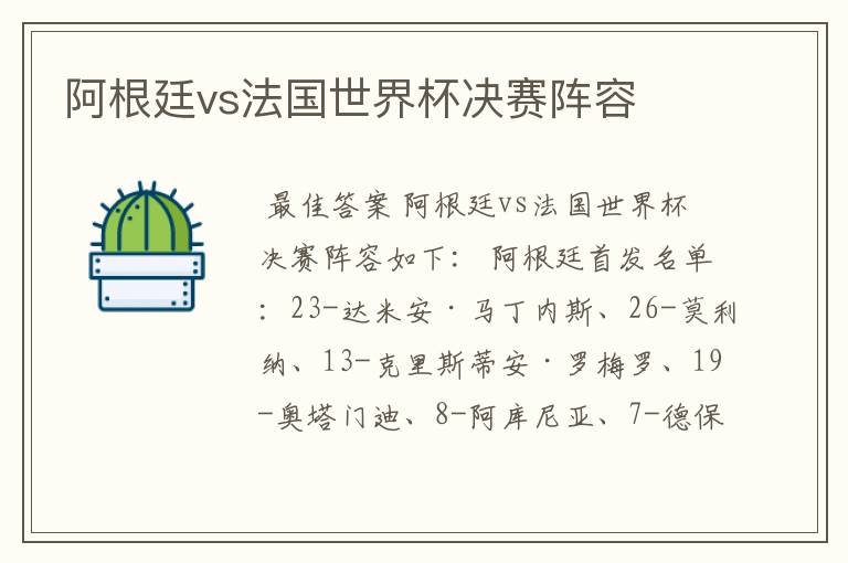 阿根廷vs法国世界杯决赛阵容