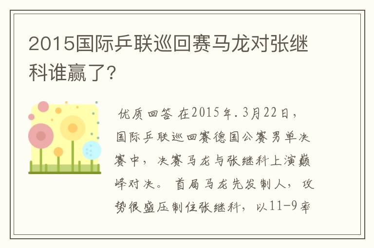 2015国际乒联巡回赛马龙对张继科谁赢了?