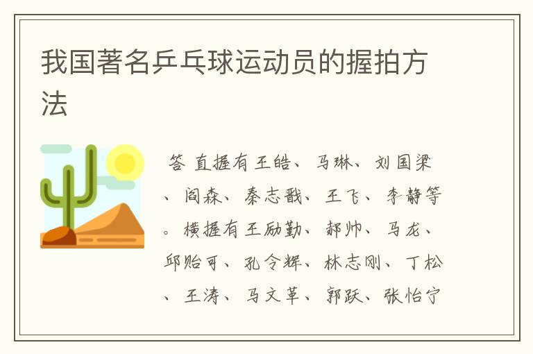 我国著名乒乓球运动员的握拍方法