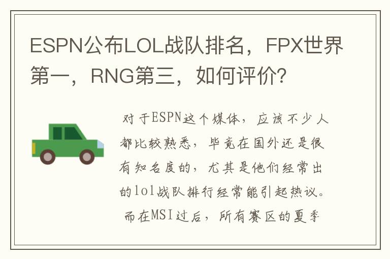 ESPN公布LOL战队排名,FPX世界第一,RNG第三,如何评价?