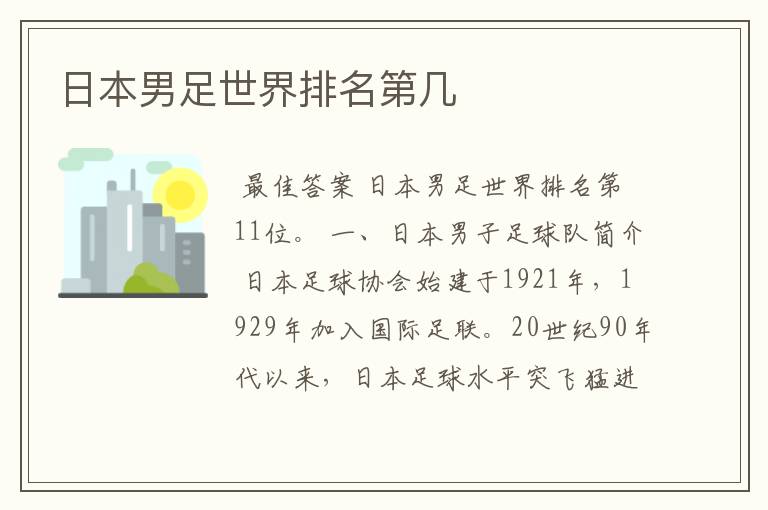 日本男足世界排名第几