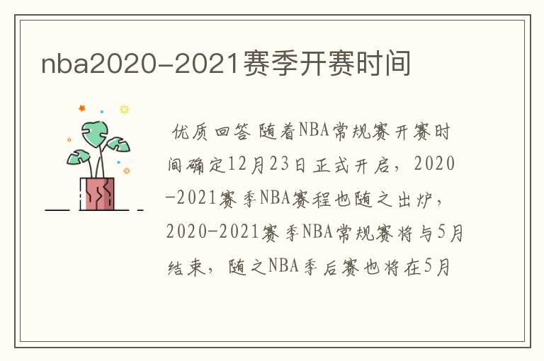 nba2020-2021赛季开赛时间