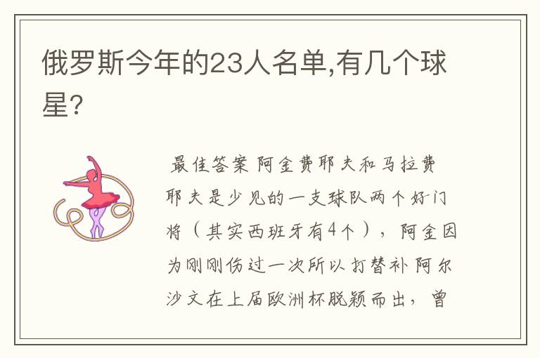 俄罗斯今年的23人名单,有几个球星?