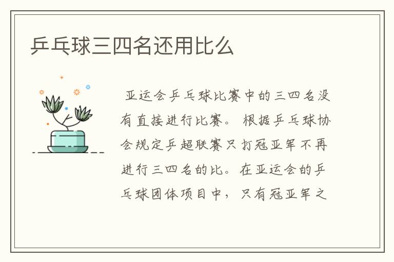 乒乓球三四名还用比么