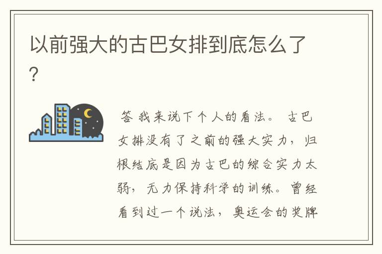 以前强大的古巴女排到底怎么了?