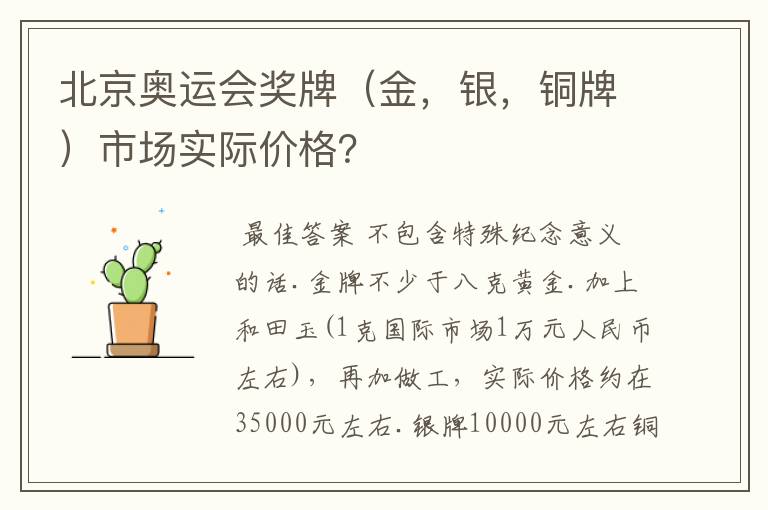 北京奥运会奖牌(金,银,铜牌)市场实际价格?