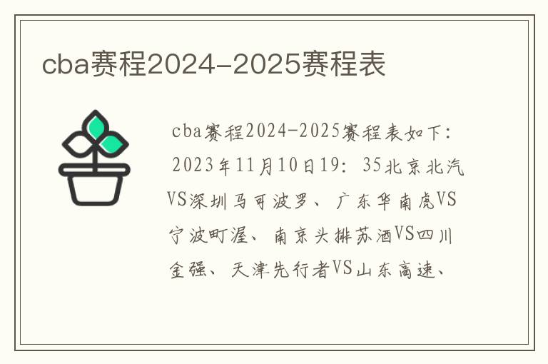 cba赛程2024-2025赛程表