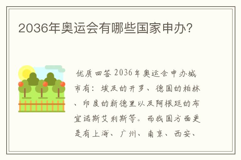 2036年奥运会有哪些国家申办?