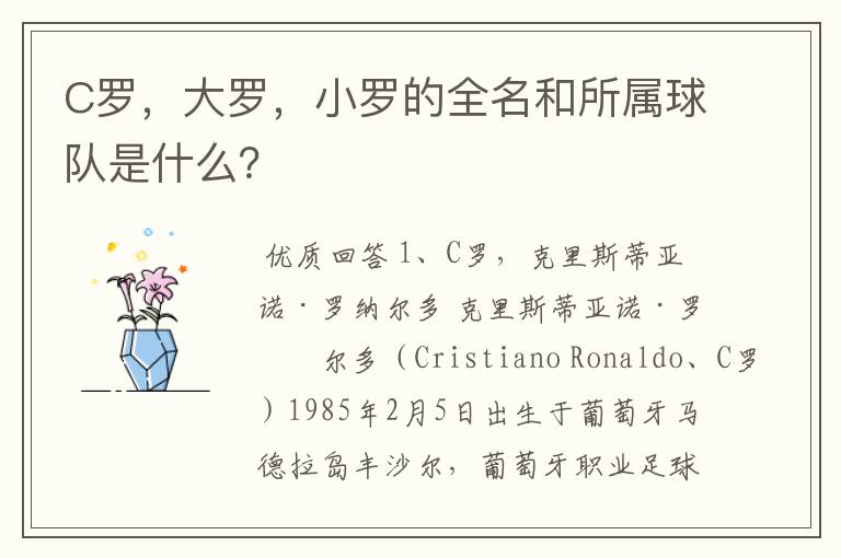 C罗,大罗,小罗的全名和所属球队是什么?