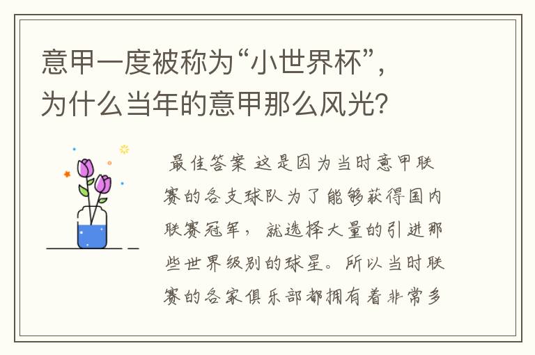 意甲一度被称为“小世界杯”,为什么当年的意甲那么风光?