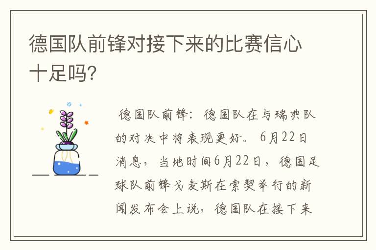 德国队前锋对接下来的比赛信心十足吗?