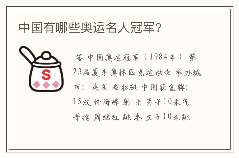 中国有哪些奥运名人冠军?