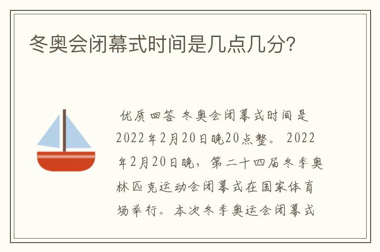 冬奥会闭幕式时间是几点几分?