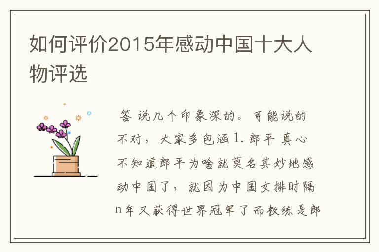 如何评价2015年感动中国十大人物评选