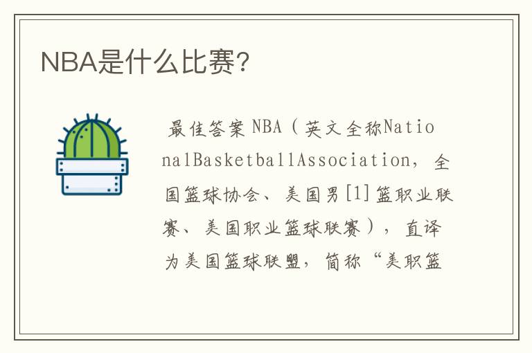 NBA是什么比赛?