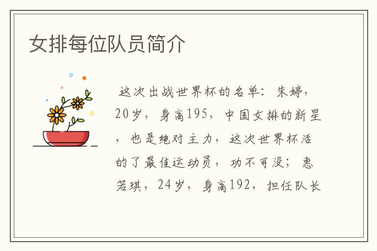 女排每位队员简介