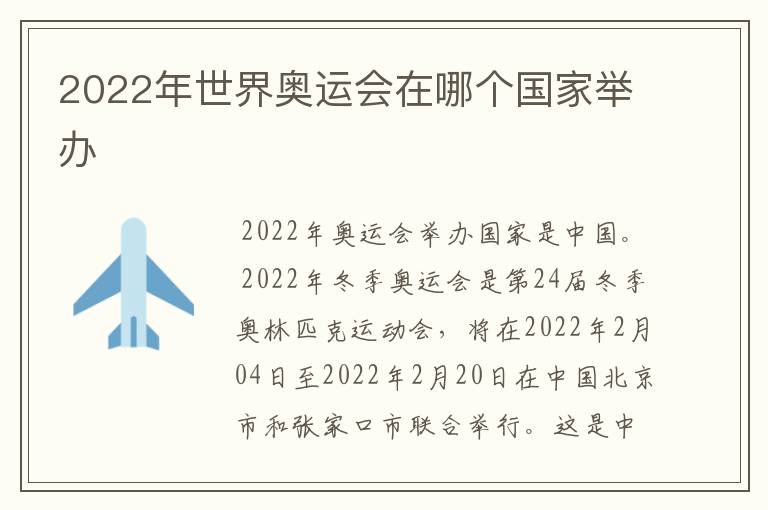 2022年世界奥运会在哪个国家举办