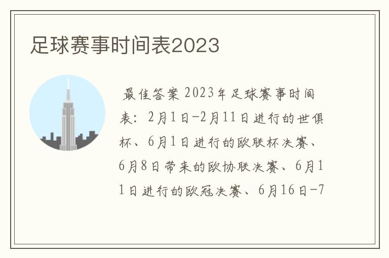 足球赛事时间表2023