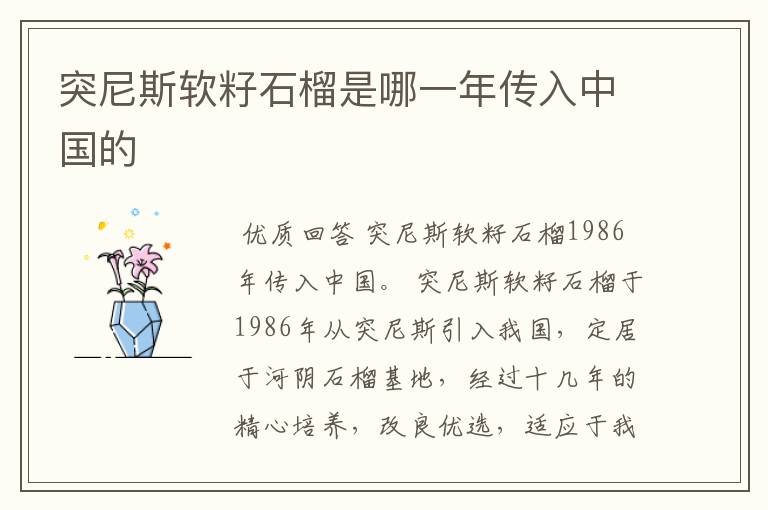 突尼斯软籽石榴是哪一年传入中国的