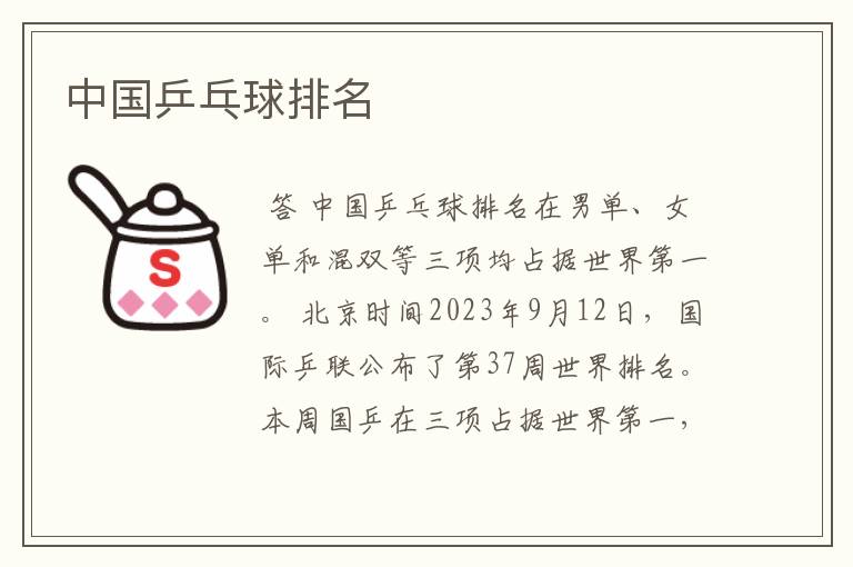 中国乒乓球排名