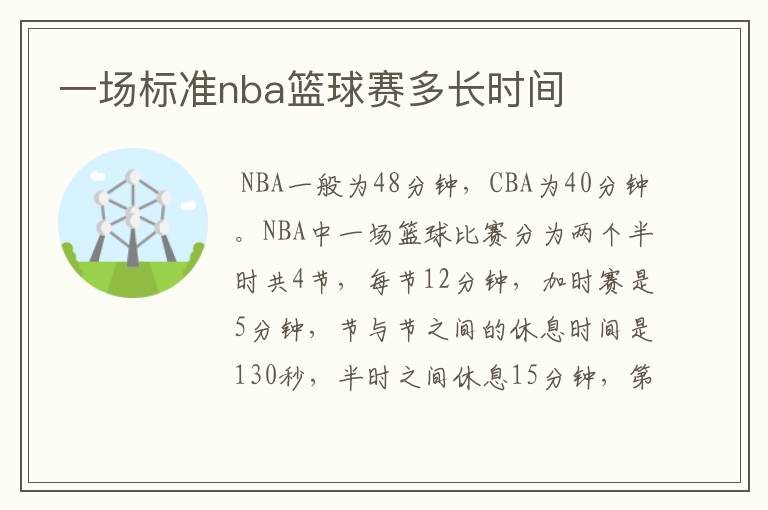一场标准nba篮球赛多长时间