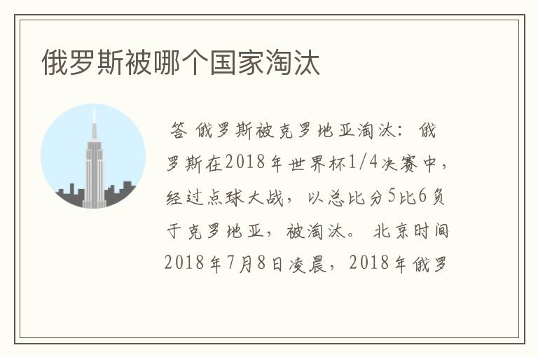 俄罗斯被哪个国家淘汰
