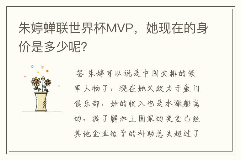 朱婷蝉联世界杯MVP,她现在的身价是多少呢?
