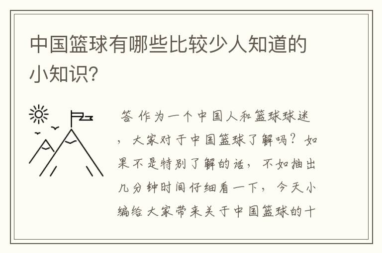 中国篮球有哪些比较少人知道的小知识?