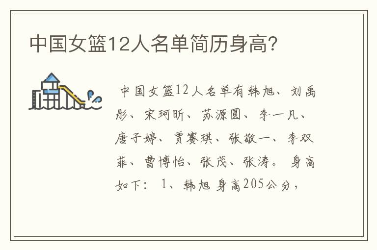 中国女篮12人名单简历身高?