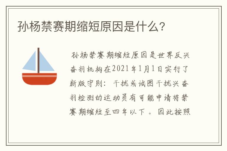 孙杨禁赛期缩短原因是什么?