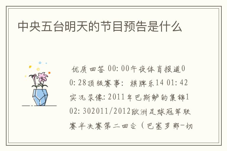 中央五台明天的节目预告是什么