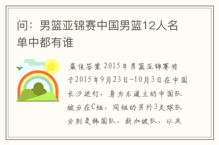 问:男篮亚锦赛中国男篮12人名单中都有谁