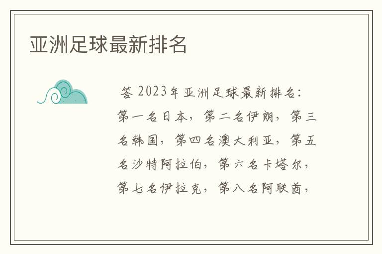 亚洲足球最新排名