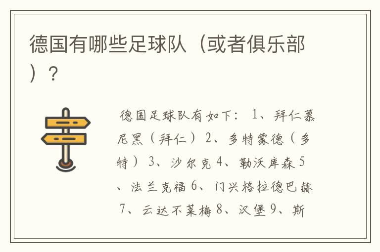 德国有哪些足球队(或者俱乐部)?