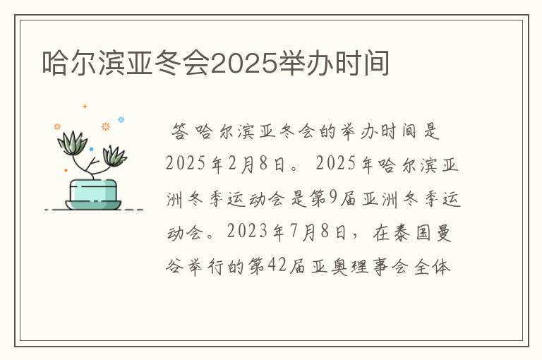 哈尔滨亚冬会2025举办时间