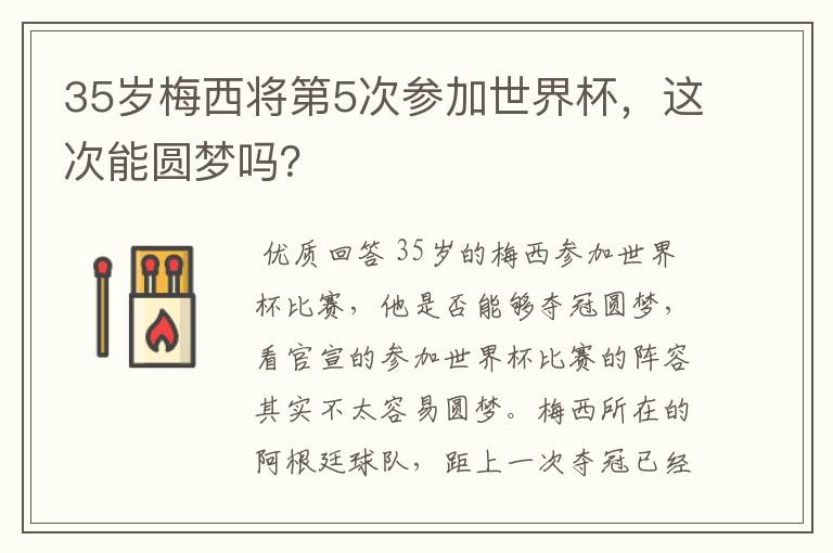35岁梅西将第5次参加世界杯,这次能圆梦吗?