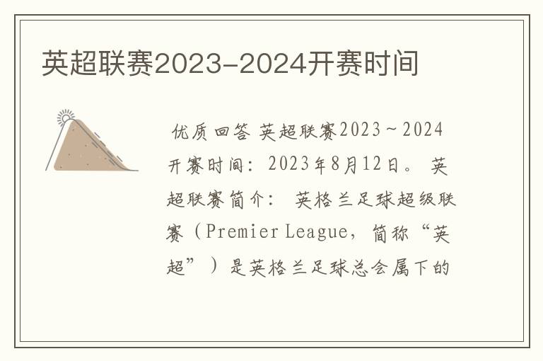 英超联赛2023-2024开赛时间