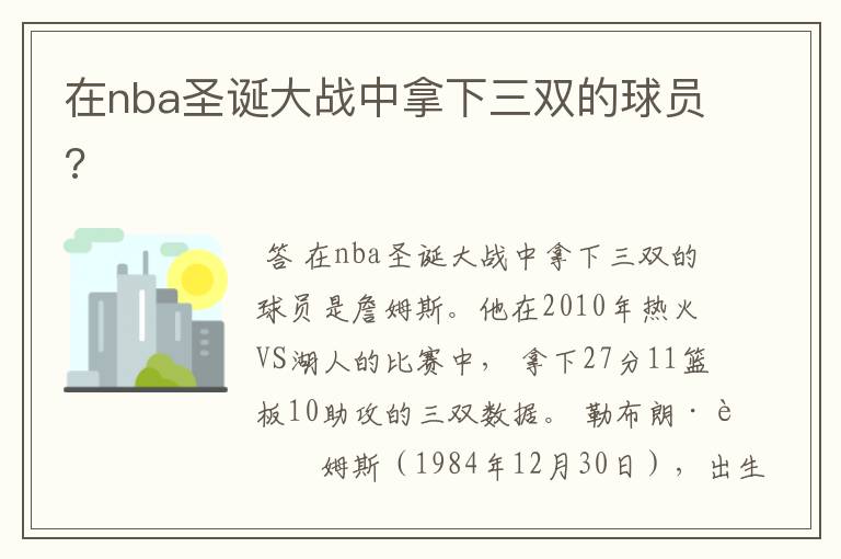 在nba圣诞大战中拿下三双的球员?