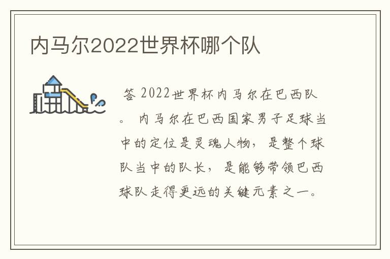 内马尔2022世界杯哪个队