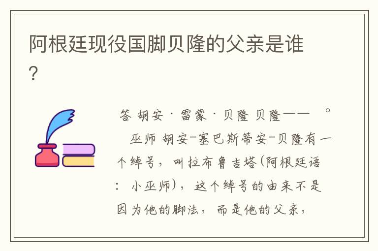 阿根廷现役国脚贝隆的父亲是谁?
