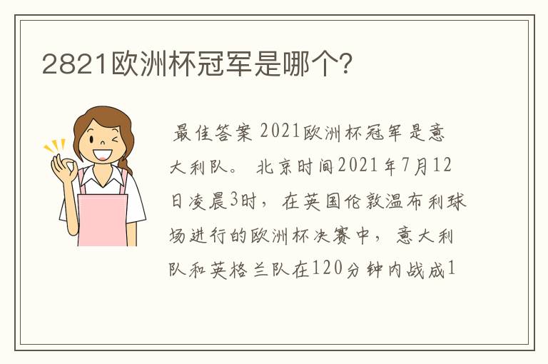 2821欧洲杯冠军是哪个?