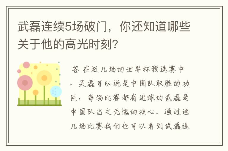 武磊连续5场破门,你还知道哪些关于他的高光时刻?