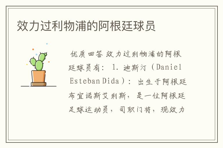 效力过利物浦的阿根廷球员