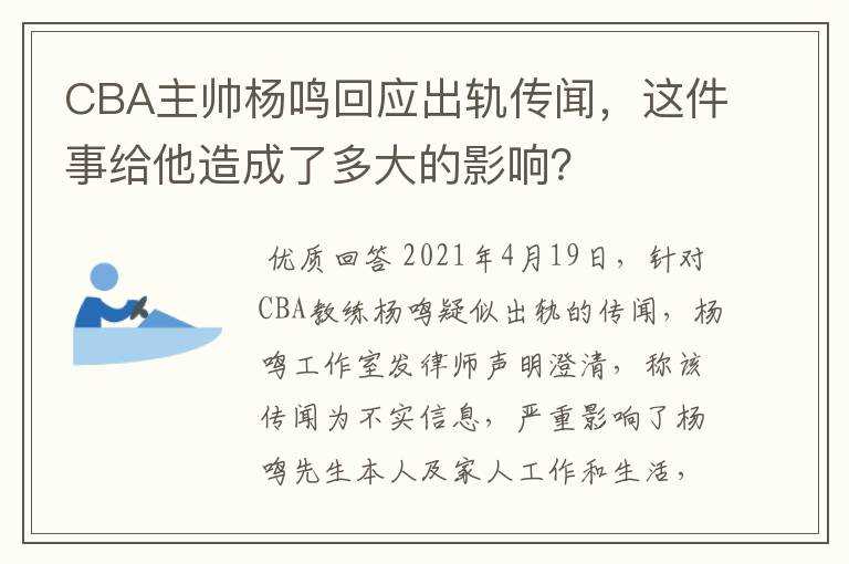CBA主帅杨鸣回应出轨传闻,这件事给他造成了多大的影响?